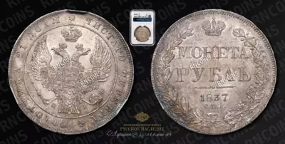 Рубль 1837 года, СПБ НГ