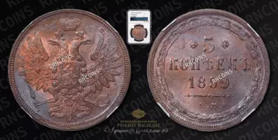 5 Копеек 1859 года, ЕМ