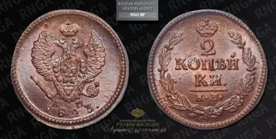 2 Копейки 1823 года, КМ АМ