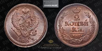 2 Копейки 1823 года, КМ АМ