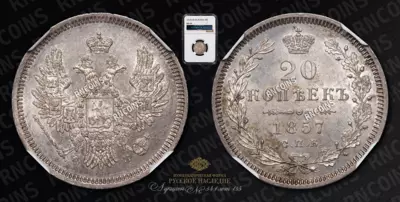 20 Копеек 1857 года, СПБ ФБ