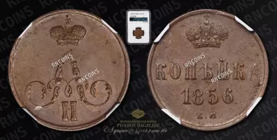 Копейка 1856 года, ЕМ