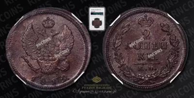 2 Копейки 1819 года, КМ АД