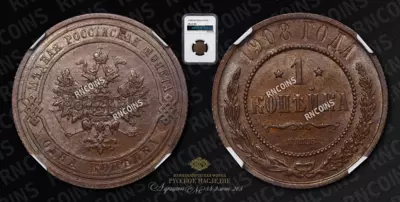 Копейка 1908 года, СПБ