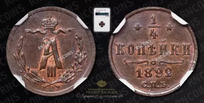 1/4 Копейки 1892 года, СПБ