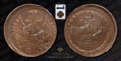 3 Копейки 1858 года, ЕМ