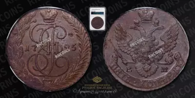 5 Копеек 1795 года, ЕМ