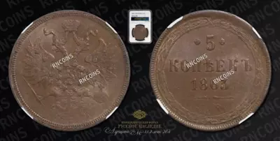 5 Копеек 1863/1 года, ЕМ