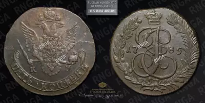 5 Копеек 1785 года, КМ