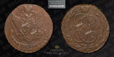 5 Копеек 1791 года, АМ