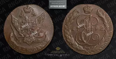 5 Копеек 1792 года, АМ