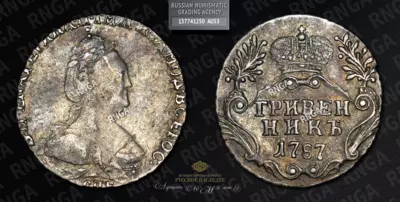 Гривенник 1787 года, СПБ