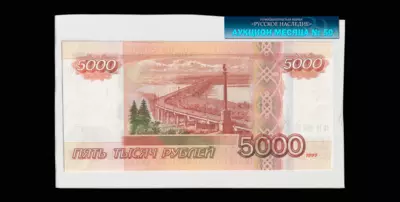 Двухсторонний оттиск Билета Банка России 5000 Рублей 1997 года, ИИ 0000000 (модификация 2010 года).