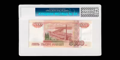 Двухсторонний оттиск Билета Банка России 5000 Рублей 1997 года, бб 0000000 (модификация 2010 года).