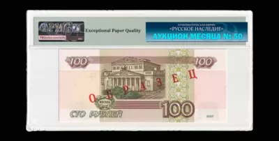 Двухсторонний оттиск Билета Банка России 100 Рублей 1997 года без порядкового номера (модификация 2001 года). С диагональной надпечаткой красного цвета «ОБРАЗЕЦ» на обеих сторонах.