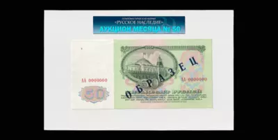 Лот из 2 односторонних оттисков аверса и реверса Билета Государственного Банка СССР 50 Рублей 1961 года (модификация 1961 года). С надпечаткой черного цвета «ОБРАЗЕЦ» по диагонали.