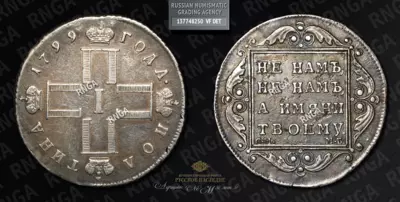 Полтина 1799 года, СМ МБ