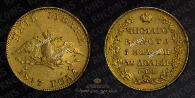 5 Рублей 1817 года, СПБ ФГ