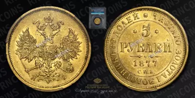 5 Рублей 1877 года, СПБ HI