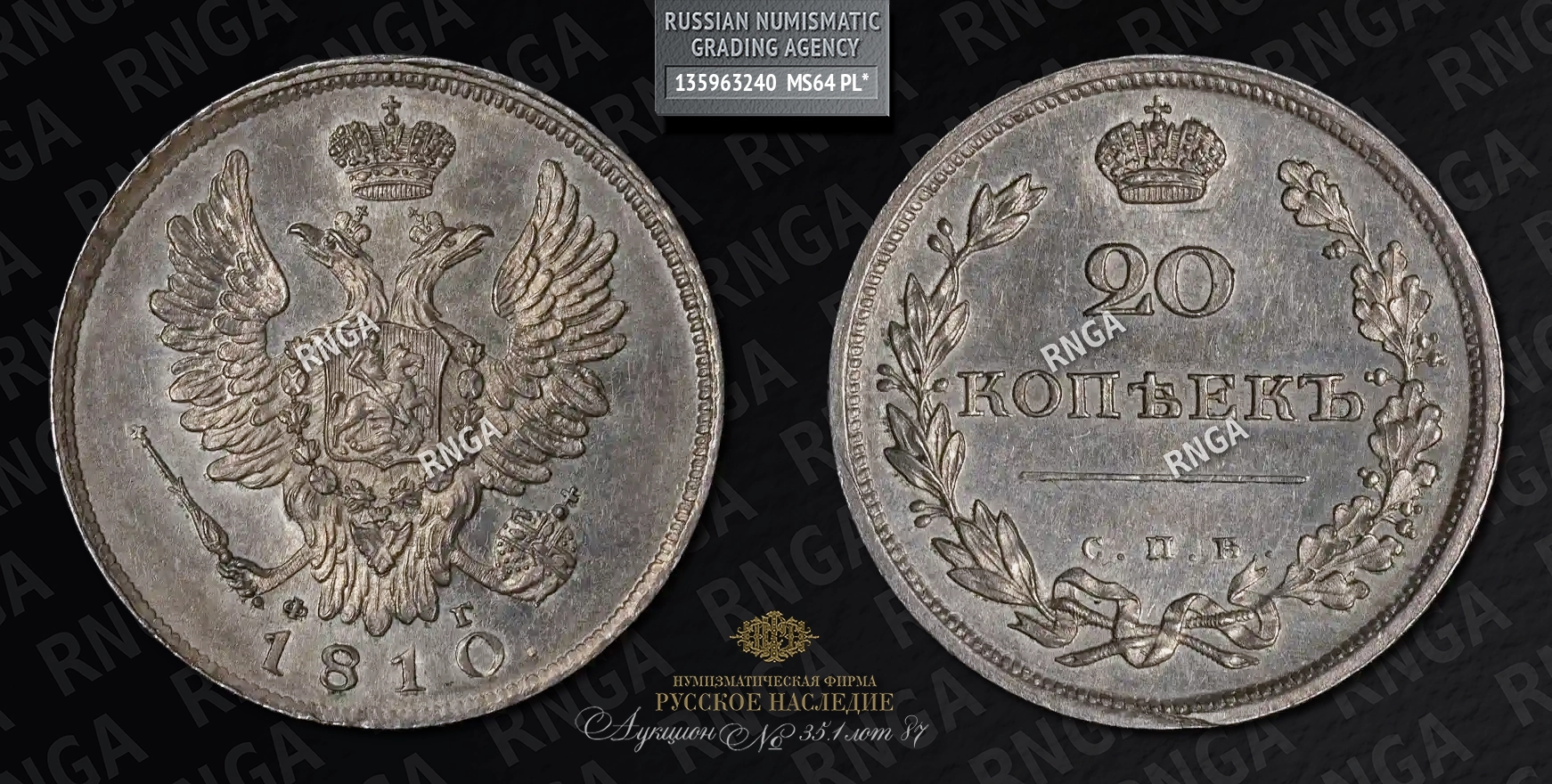 20 Копеек 1810 года, СПБ ФГ 20 Копеек 1810 года, СПБ ФГ
