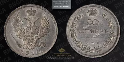 20 Копеек 1810 года, СПБ ФГ