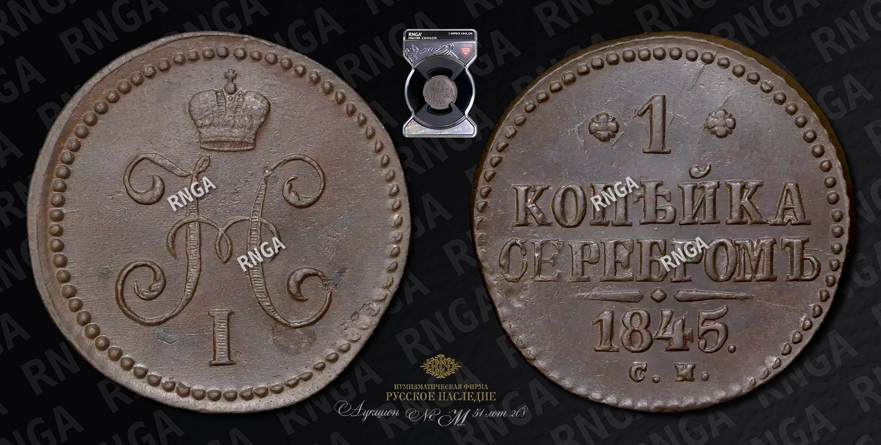 Копейка 1845 года, СМ Копейка 1845 года, СМ