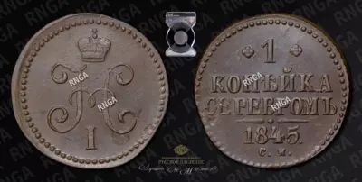 Копейка 1845 года, СМ