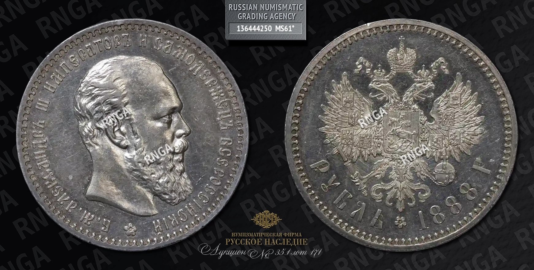 Рубль 1888 года, АГ Рубль 1888 года, АГ