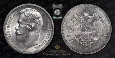 Рубль 1912 года, ЭБ