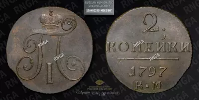 2 Копейки 1797 года, КМ