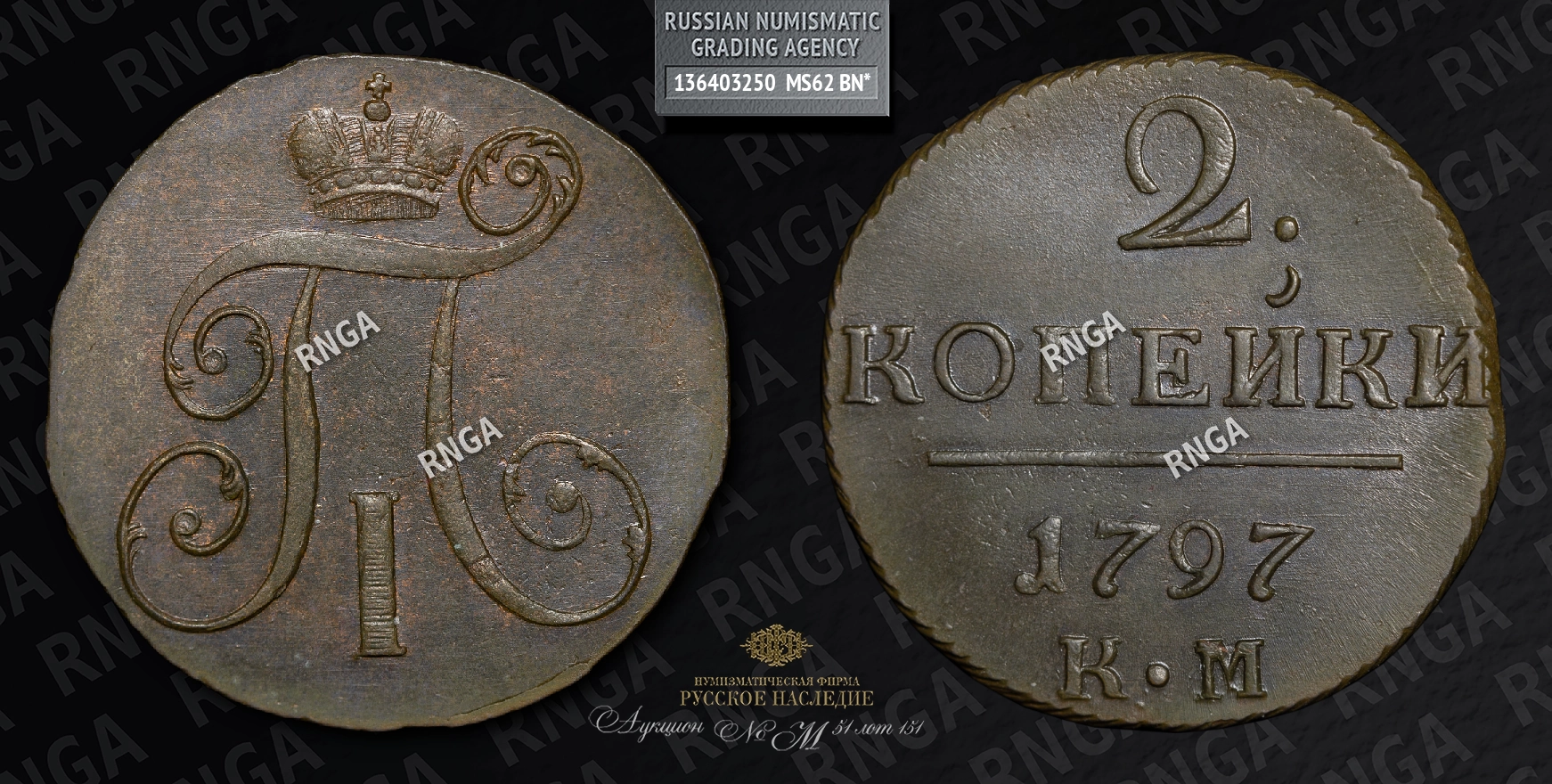 2 Копейки 1797 года, КМ 2 Копейки 1797 года, КМ