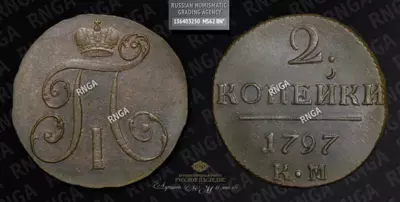 2 Копейки 1797 года, КМ