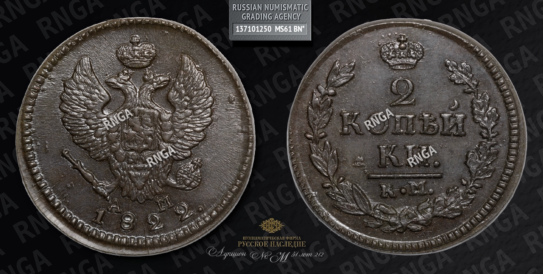 2 Копейки 1822 года, КМ АМ 2 Копейки 1822 года, КМ АМ