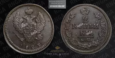 2 Копейки 1822 года, КМ АМ