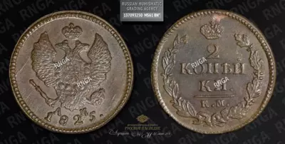 2 Копейки 1825 года, КМ АМ