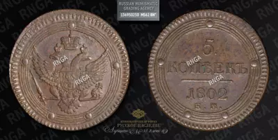 5 Копеек 1802 года, ЕМ