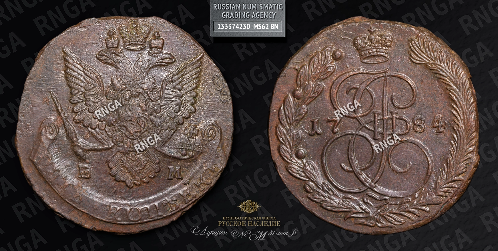5 Копеек 1784 года, ЕМ 5 Копеек 1784 года, ЕМ