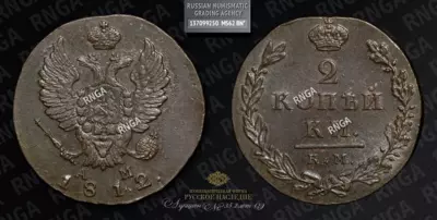 2 Копейки 1812 года, КМ АМ. Малый формат