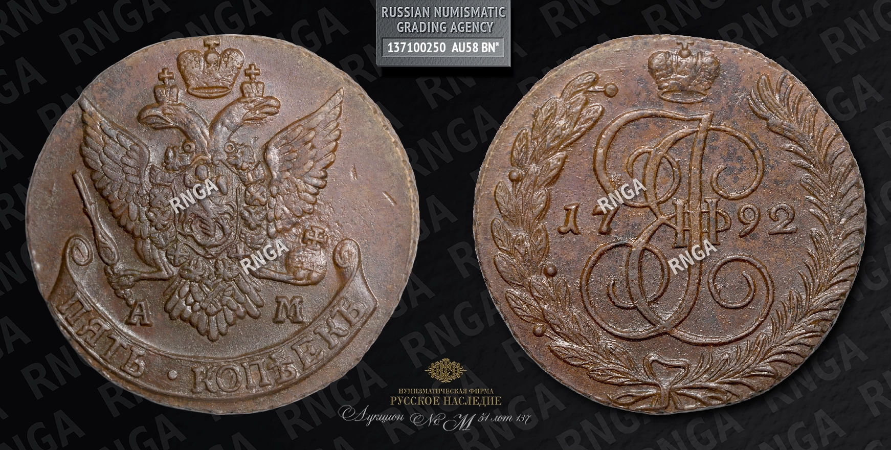 5 Копеек 1792 года, АМ 5 Копеек 1792 года, АМ