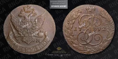 5 Копеек 1792 года, АМ