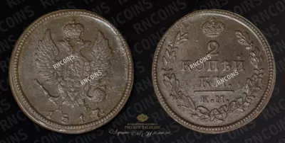 2 Копейки 1817 года, КМ ДБ