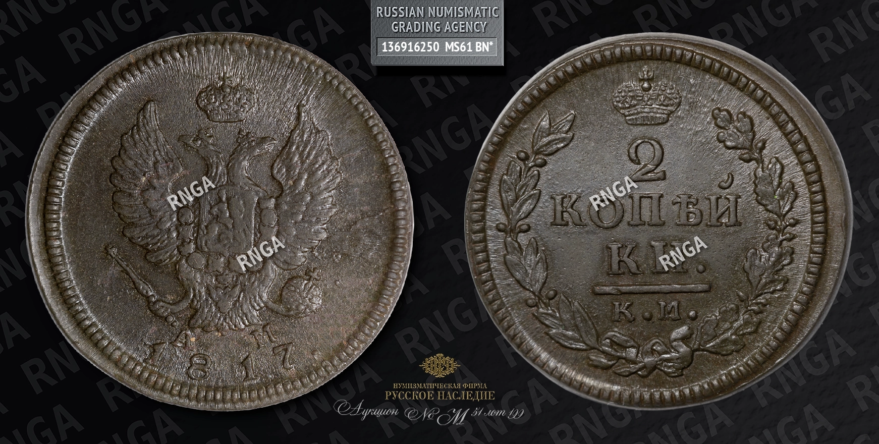 2 Копейки 1817 года, КМ АМ 2 Копейки 1817 года, КМ АМ