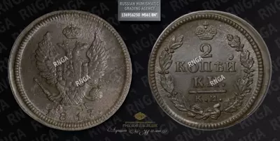 2 Копейки 1817 года, КМ АМ