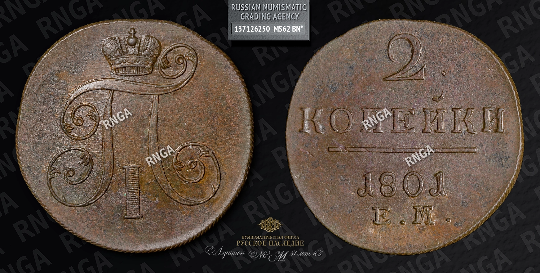 2 Копейки 1801 года, ЕМ 2 Копейки 1801 года, ЕМ