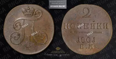 2 Копейки 1801 года, ЕМ