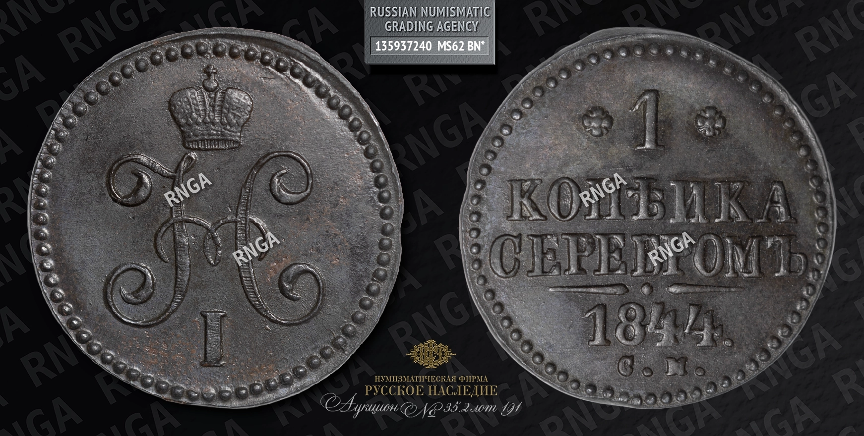Копейка 1844 года, СМ Копейка 1844 года, СМ