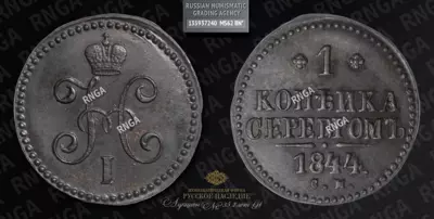 Копейка 1844 года, СМ