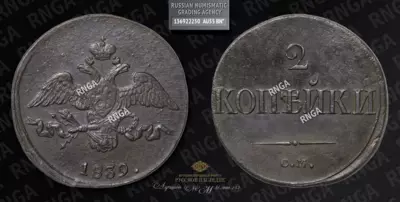 2 Копейки 1839 года, СМ