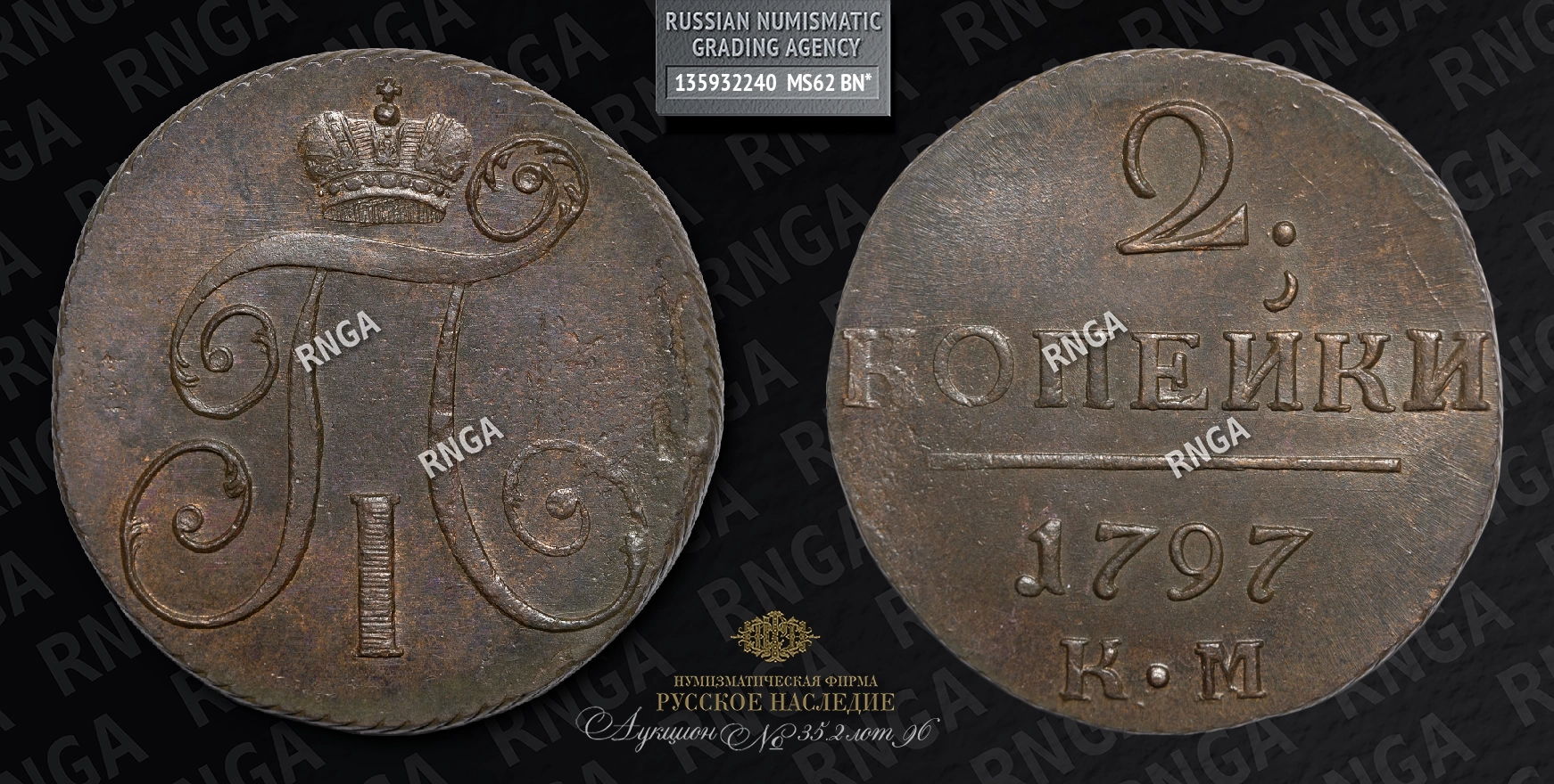 2 Копейки 1797 года, КМ 2 Копейки 1797 года, КМ