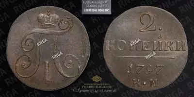 2 Копейки 1797 года, КМ